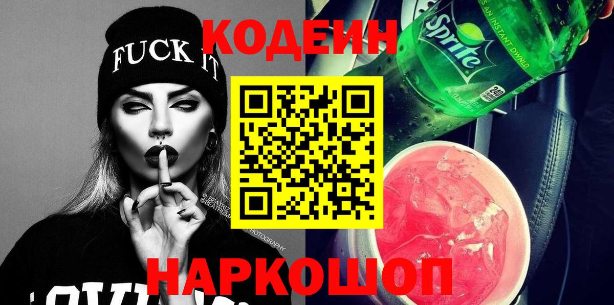 Codein Purple Drank  Вход с VPN  Кодеин напиток Lean (лин)  Лобня 